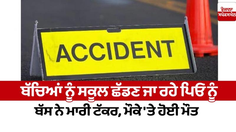 A bus hit father and son in Amritsar News in punjabi
