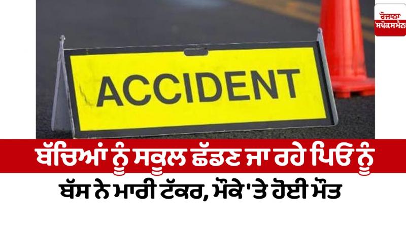 A bus hit father and son in Amritsar News in punjabi A bus hit father and son in Amritsar News in punjabi