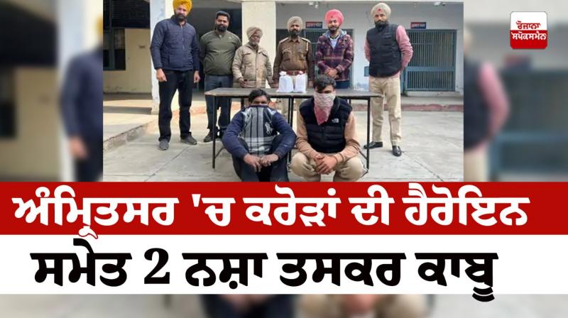 2 drug smugglers arrested with heroin worth crores in Amritsar News in punjabi 