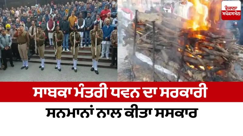 Former minister Dhawan cremated with official honours Chandigarh News in punjabi 