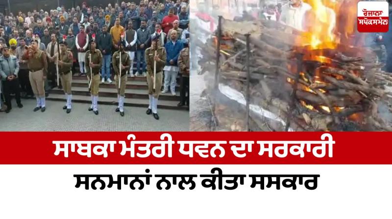 Former minister Dhawan cremated with official honours Chandigarh News in punjabi Former minister Dhawan cremated with official honours Chandigarh News in punjabi