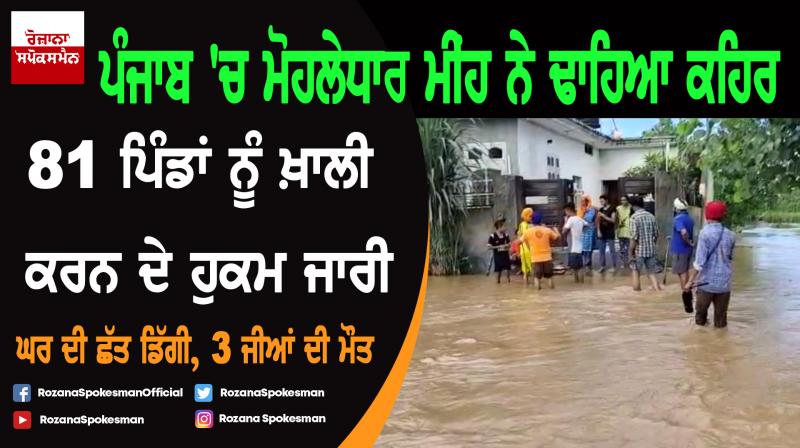 Heavy rainfall in Punjab, 81 Villages Evacuated in Punjab Heavy rainfall in Punjab, 81 Villages Evacuated in Punjab