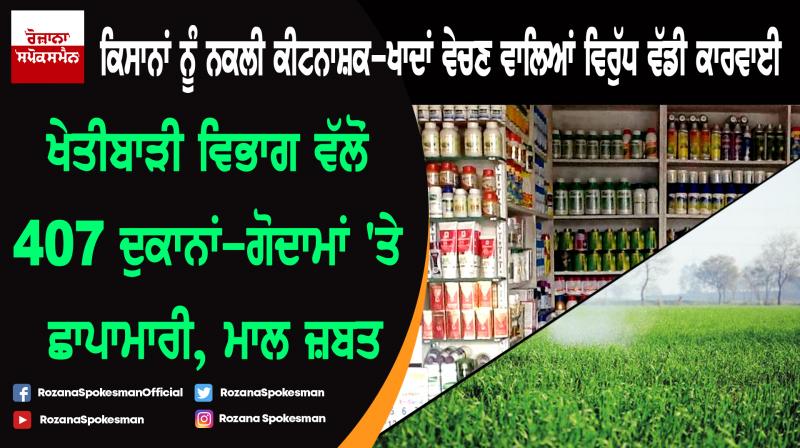 State-wide raids conducted on 410 shops by agriculture department State-wide raids conducted on 410 shops by agriculture department