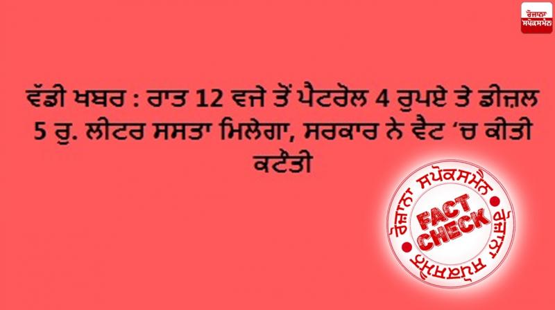 Fact Check: News of petrol price cut in rajasthan viral in the name of Punjab Fact Check: News of petrol price cut in rajasthan viral in the name of Punjab