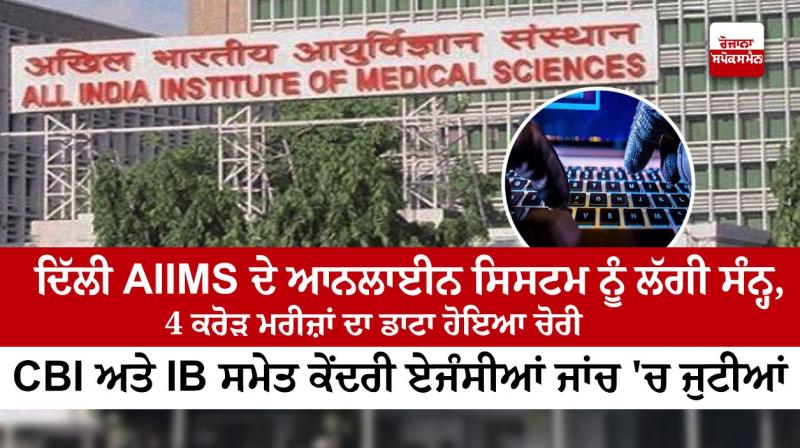 Delhi: Ransomware Cyber attack on AIIMS server Delhi: Ransomware Cyber attack on AIIMS server