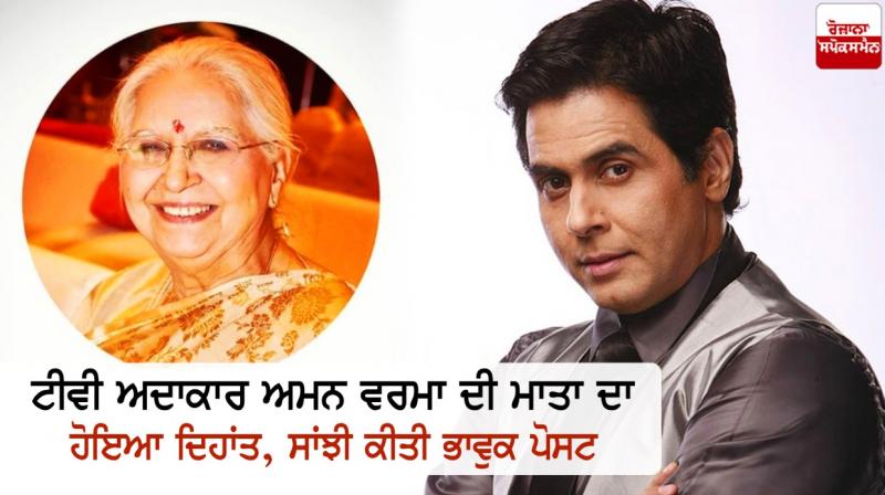 TV actor Aman Verma's mother passes away