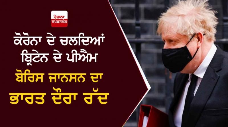 Boris Johnson cancels his India visit scheduled on April 25