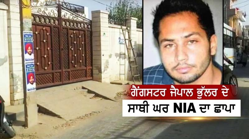 NIA raids gangster Jaipal Bhullar's friend house NIA raids gangster Jaipal Bhullar's friend house
