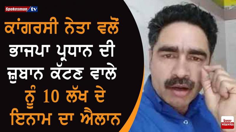Congress leader announces a reward of Rs 10 lakh to the bearer of BJP president Congress leader announces a reward of Rs 10 lakh to the bearer of BJP president