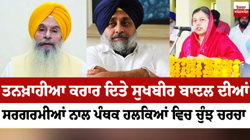 The activities of Sukhbir Badal, who has been declared a salaryman, are being discussed in panthic circles The activities of Sukhbir Badal, who has been declared a salaryman, are being discussed in panthic circles