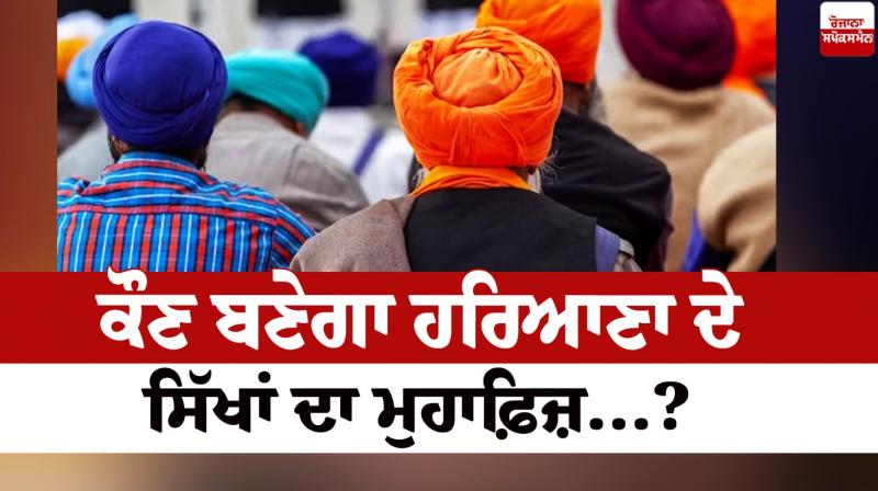 Who will become the protector of the Sikhs of Haryana...Editorial Who will become the protector of the Sikhs of Haryana...Editorial