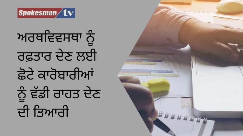 Governemnt may give big relief to small businessmen Governemnt may give big relief to small businessmen