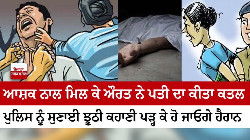 woman killed her husband along with Ashak woman killed her husband along with Ashak