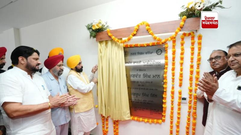 ਮੁੱਖ ਮੰਤਰੀ ਭਗਵੰਤ ਸਿੰਘ ਮਾਨ ਦੋ ਅਹਿਮ ਪ੍ਰਾਜੈਕਟ ਨਵਾਂ ਬਣਿਆ ਗਰਲਜ਼ ਸਕੂਲ ਅਤੇ ਬਲਵੰਤ ਗਾਰਗੀ ਆਡੀਟੋਰੀਅਮ ਸ਼ਹਿਰ ਵਾਸੀਆਂ ਨੂੰ ਸਮਰਪਿਤ ਕਰਦੇ ਹੋਏ ਮੁੱਖ ਮੰਤਰੀ ਭਗਵੰਤ ਸਿੰਘ ਮਾਨ ਦੋ ਅਹਿਮ ਪ੍ਰਾਜੈਕਟ ਨਵਾਂ ਬਣਿਆ ਗਰਲਜ਼ ਸਕੂਲ ਅਤੇ ਬਲਵੰਤ ਗਾਰਗੀ ਆਡੀਟੋਰੀਅਮ ਸ਼ਹਿਰ ਵਾਸੀਆਂ ਨੂੰ ਸਮਰਪਿਤ ਕਰਦੇ ਹੋਏ