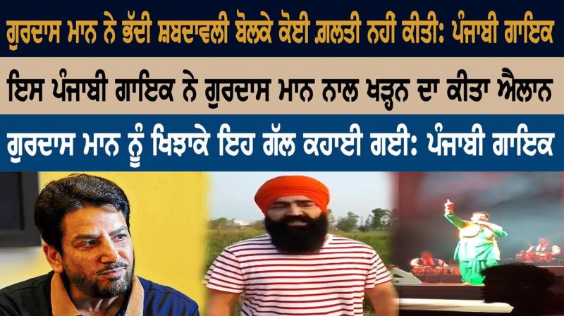 ਗੁਰਦਾਸ ਮਾਨ ਨੇ ਭੱਦੀ ਸ਼ਬਦਾਵਲੀ ਬੋਲਕੇ ਕੋਈ ਗ਼ਲਤੀ ਨਹੀਂ ਕੀਤੀ: ਪੰਜਾਬੀ ਗਾਇਕ ਗੁਰਦਾਸ ਮਾਨ ਨੇ ਭੱਦੀ ਸ਼ਬਦਾਵਲੀ ਬੋਲਕੇ ਕੋਈ ਗ਼ਲਤੀ ਨਹੀਂ ਕੀਤੀ: ਪੰਜਾਬੀ ਗਾਇਕ
