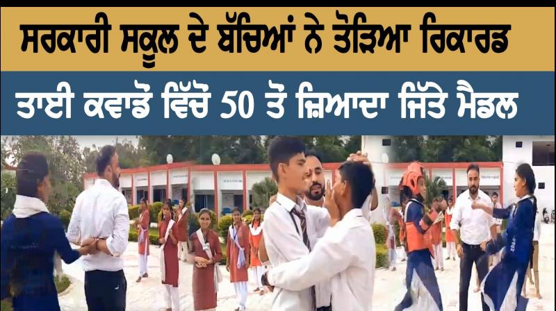 ਸਰਕਾਰੀ ਸਕੂਲ ਦੇ ਬੱਚਿਆਂ ਨੇ ਤੋੜਿਆ ਰਿਕਾਰਡ ਸਰਕਾਰੀ ਸਕੂਲ ਦੇ ਬੱਚਿਆਂ ਨੇ ਤੋੜਿਆ ਰਿਕਾਰਡ