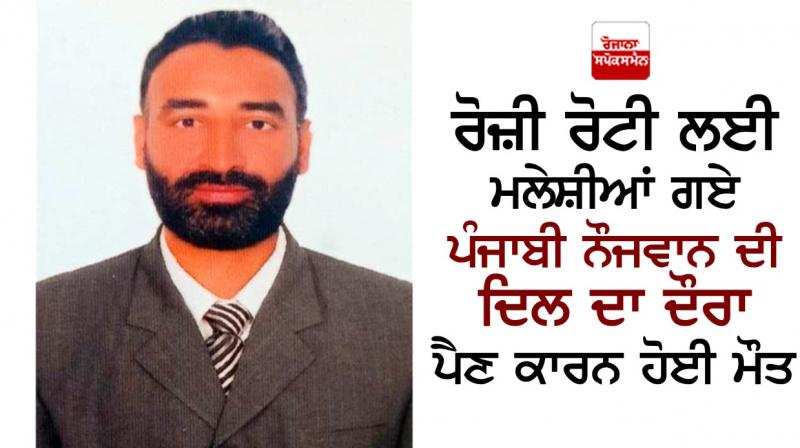 A Punjabi youth who went to Malaysia for a living died A Punjabi youth who went to Malaysia for a living died