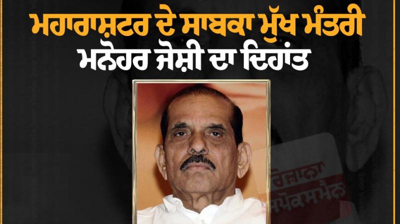 Former Maharashtra CM Manohar Joshi passes away Former Maharashtra CM Manohar Joshi passes away