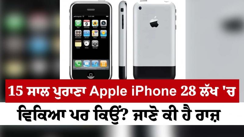 15 year old Apple iPhone sold for 28 lakhs 15 year old Apple iPhone sold for 28 lakhs