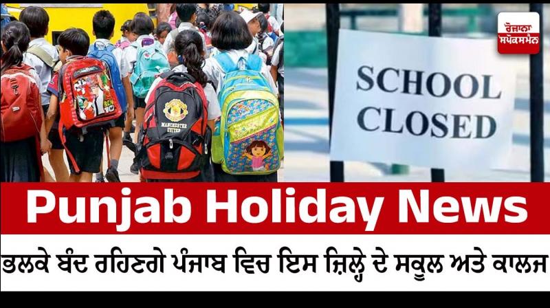 Jalandhar Schools Colleges And Other Institutions Will Closed On October 27