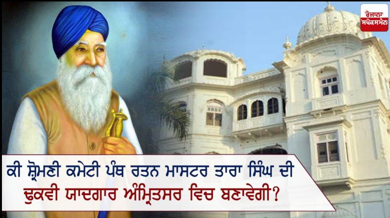 Will the Shiromani Committee erect a suitable memorial of Panth Ratan Master Tara Singh in Amritsar? Will the Shiromani Committee erect a suitable memorial of Panth Ratan Master Tara Singh in Amritsar?