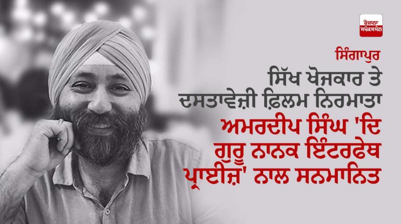 Singapore-based Sikh researcher Amardeep Singh bags Guru Nanak Interfaith Prize Singapore-based Sikh researcher Amardeep Singh bags Guru Nanak Interfaith Prize