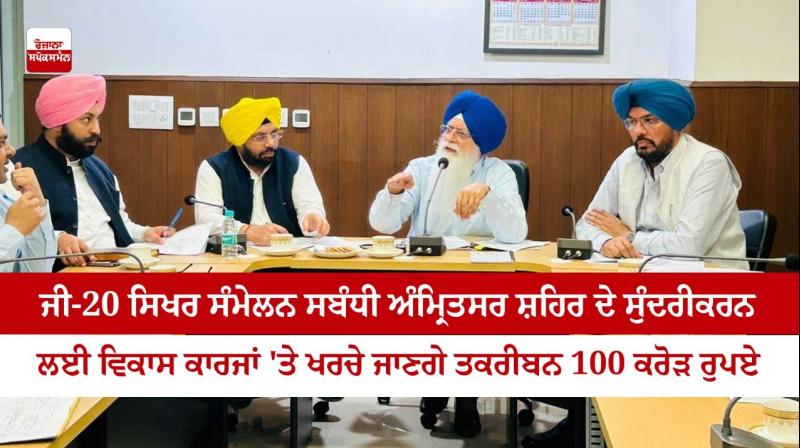 G-20 Summit: About 100 crore rupees will be spent on development works for the beautification of Amritsar city G-20 Summit: About 100 crore rupees will be spent on development works for the beautification of Amritsar city
