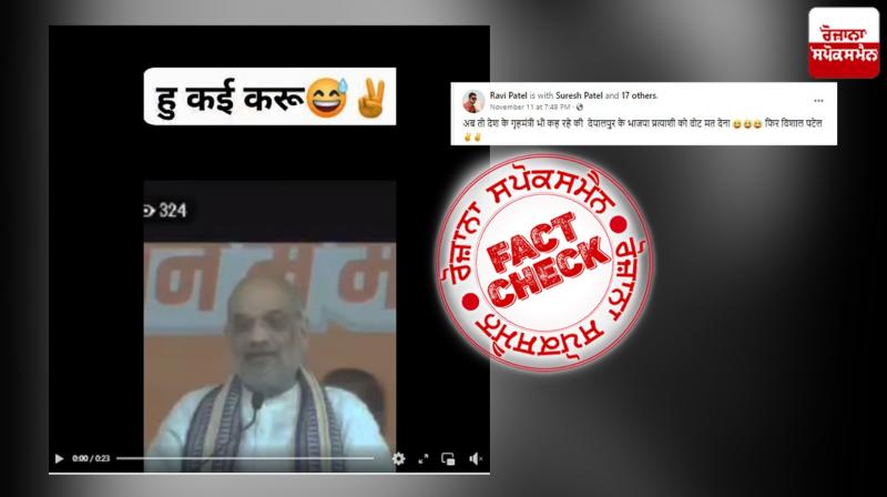 Edited video of Amit Shah speech at Madhya Pradesh Election Campaign viral with fake claim Edited video of Amit Shah speech at Madhya Pradesh Election Campaign viral with fake claim