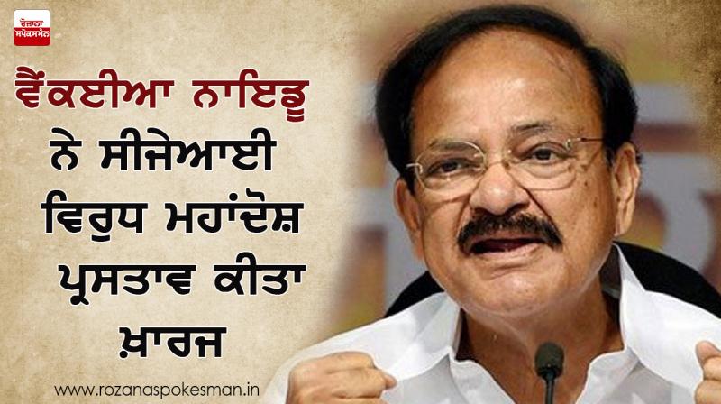 venkaiah naidu rejects- impeachment motion against cji venkaiah naidu rejects- impeachment motion against cji