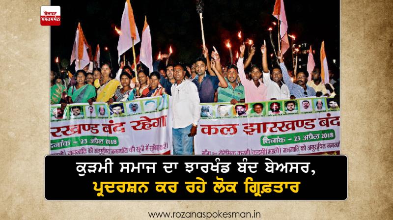 st included kurmi sangharsh morcha jharkhand bandh today st included kurmi sangharsh morcha jharkhand bandh today