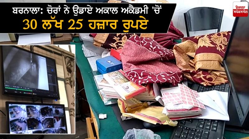 Thieves stole Rs 30 lakh 25 thousand from Akal Academy