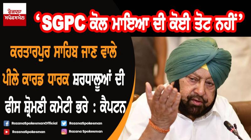 Captain Amarinder Singh asks SGPC to pay $20 fee pilgrims Captain Amarinder Singh asks SGPC to pay $20 fee pilgrims