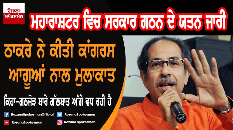 Maharashtra : Uddhav Thackeray meeting Congress leaders Maharashtra : Uddhav Thackeray meeting Congress leaders