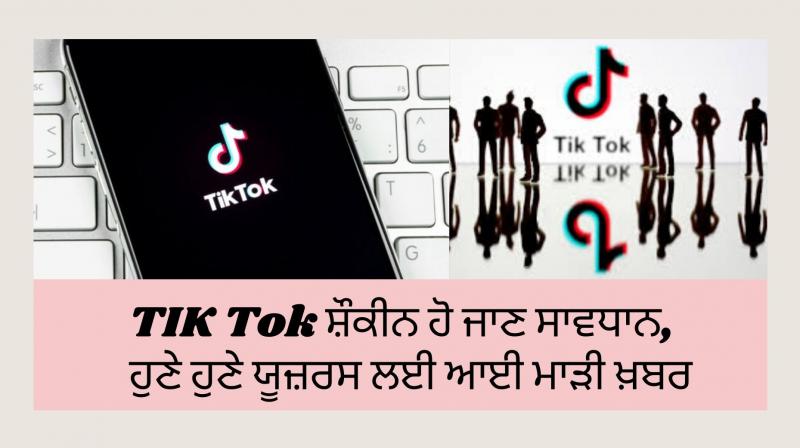 Beware of TIK Tok fans, bad news for Tik Tok users recently Beware of TIK Tok fans, bad news for Tik Tok users recently