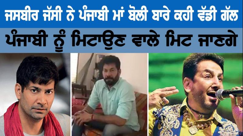 Jasbir Jassi said great things about Punjabi mother tongue Jasbir Jassi said great things about Punjabi mother tongue