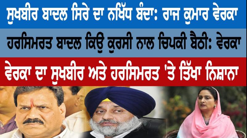 Raj Kumar Verka Speak Against Sukhbir Badal And Harsimrat Badal