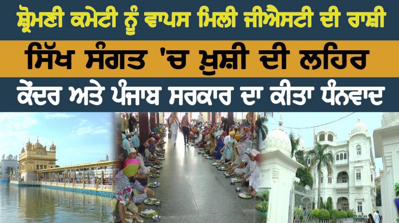 GST amount returned to Shiromani Committee, wave of happiness in Sikh Sangat