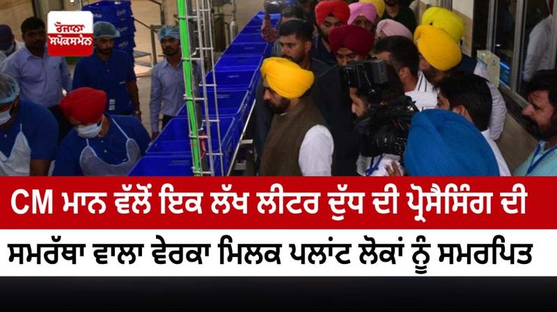 CM Dedicates Verka Milk Plant with one lakh litre processing capacity at Ferozepur CM Dedicates Verka Milk Plant with one lakh litre processing capacity at Ferozepur