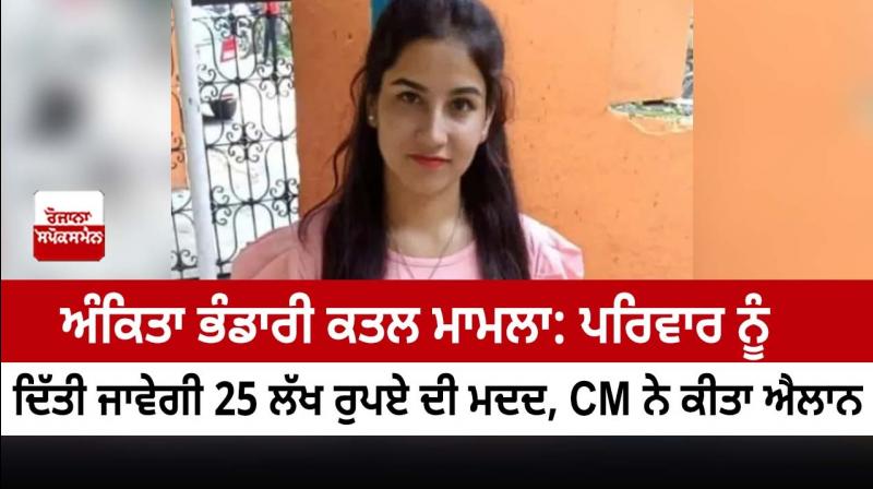 Ankita`s family to be given financial assistance of Rs 25 LAKH Ankita`s family to be given financial assistance of Rs 25 LAKH