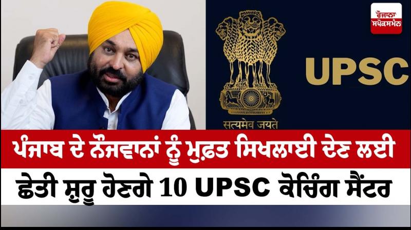 10 UPSC coaching centers to come up soon: Bhagwant Mann 10 UPSC coaching centers to come up soon: Bhagwant Mann