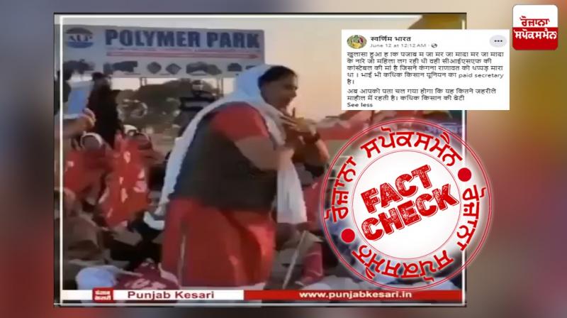 Women raising slogans against PM Modi is not Kulwinder Kaur Mother Women raising slogans against PM Modi is not Kulwinder Kaur Mother
