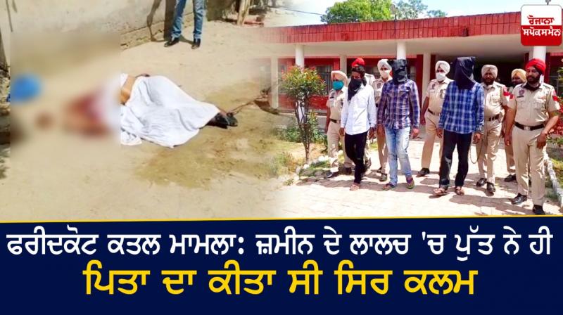 Faridkot murder case