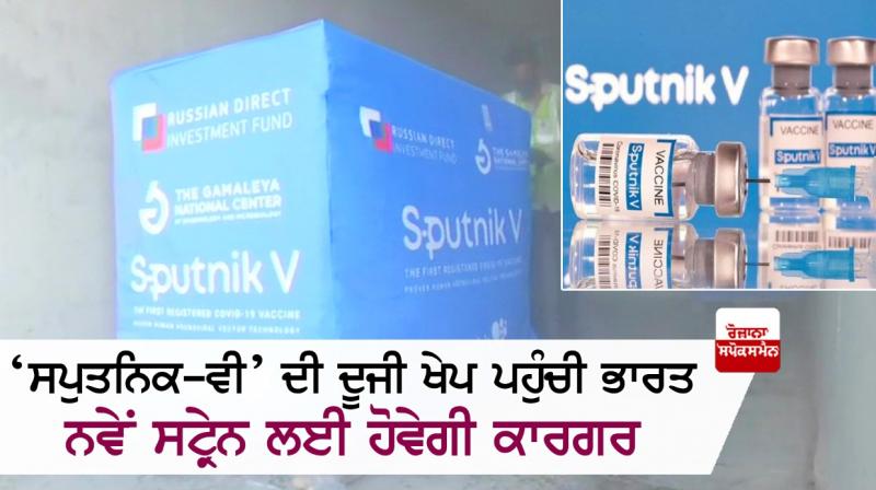The second consignment of Russia's Sputnik V arrived in Hyderabad today The second consignment of Russia's Sputnik V arrived in Hyderabad today