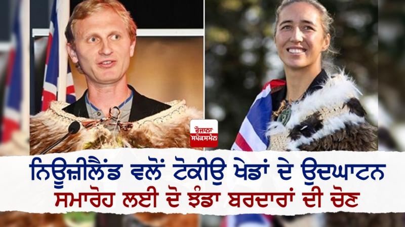 New Zealand selects two flag bearers for the opening ceremony of the Tokyo Games New Zealand selects two flag bearers for the opening ceremony of the Tokyo Games