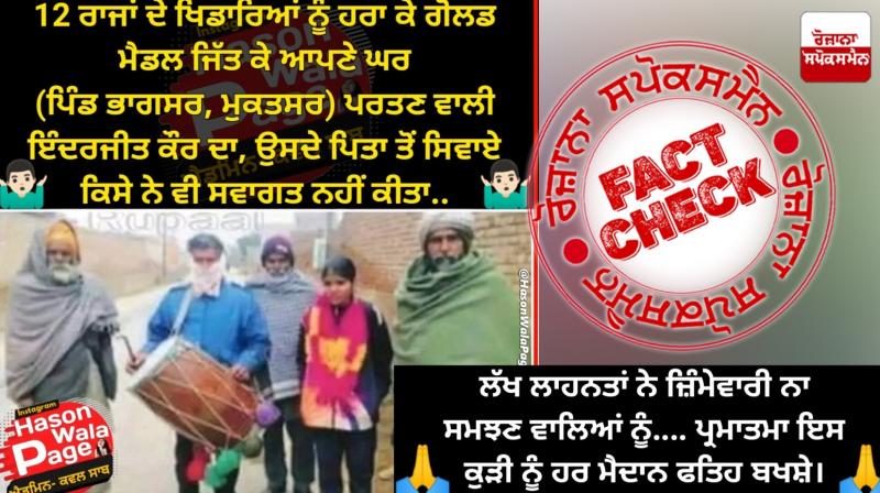 Fact Check Old news of Gold Medal winner Punjabs girl ignored by government shared as recent