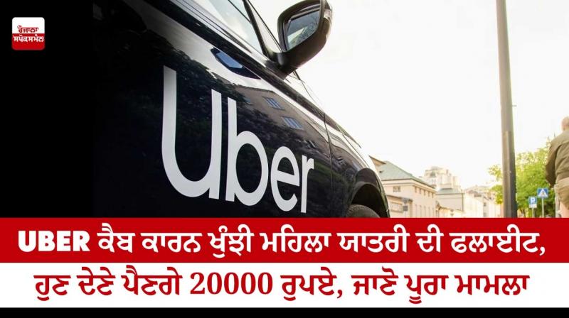 Female passenger flight missed due to Uber cab, now you will have to pay 20000 rupees, know the whole matter Female passenger flight missed due to Uber cab, now you will have to pay 20000 rupees, know the whole matter