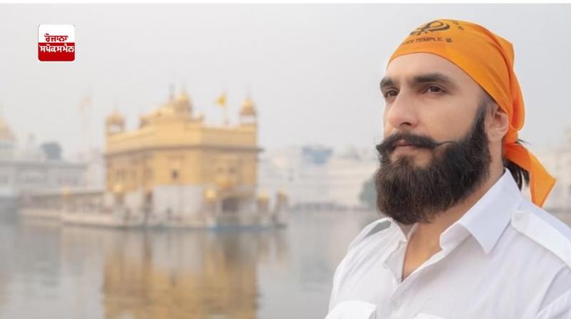 ਅਦਾਕਾਰ ਰਣਵੀਰ ਸਿੰਘ ਸ੍ਰੀ ਹਰਿਮੰਦਰ ਸਾਹਿਬ ਅੰਮ੍ਰਿਤਸਰ ਵਿਖੇ ਹੋਏ ਨਤਮਸਤਕ ਅਦਾਕਾਰ ਰਣਵੀਰ ਸਿੰਘ ਸ੍ਰੀ ਹਰਿਮੰਦਰ ਸਾਹਿਬ ਅੰਮ੍ਰਿਤਸਰ ਵਿਖੇ ਹੋਏ ਨਤਮਸਤਕ