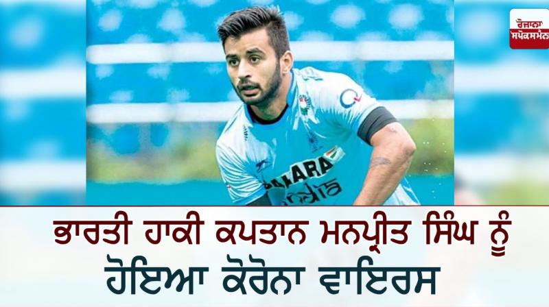 Manpreet Singh, four others test positive for Covid-19