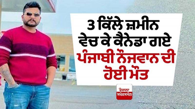 Punjabi youth died in Canada News in punjabi Punjabi youth died in Canada News in punjabi