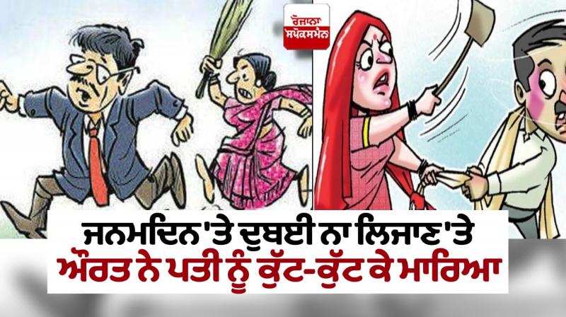 Viral News woman beat up her husband for not taking him to Dubai on his birthday Viral News woman beat up her husband for not taking him to Dubai on his birthday
